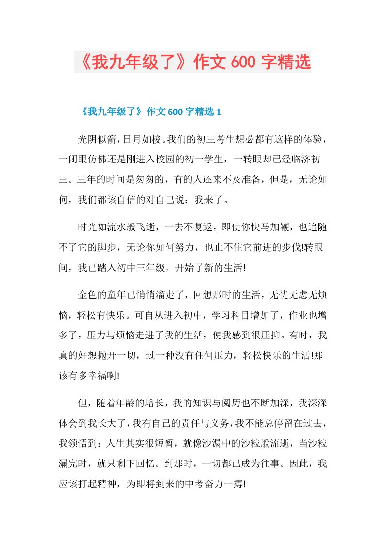 《我九年级了》作文600字精选