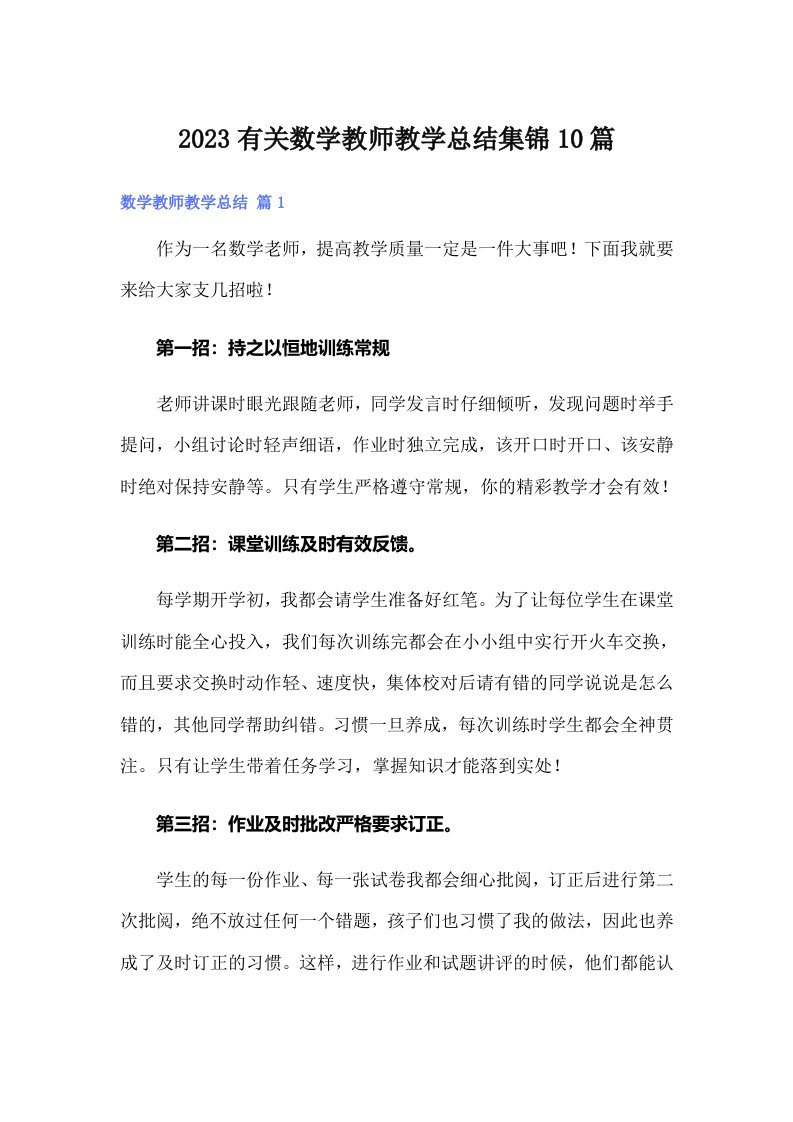 2023有关数学教师教学总结集锦10篇