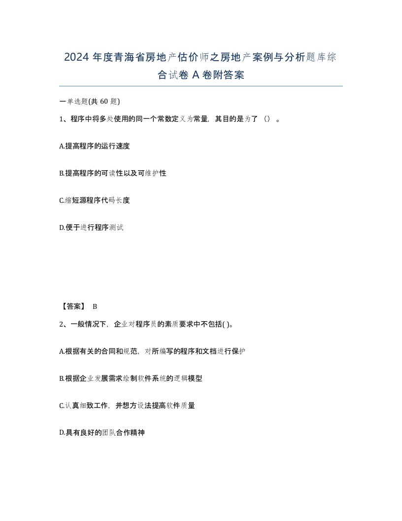 2024年度青海省房地产估价师之房地产案例与分析题库综合试卷A卷附答案