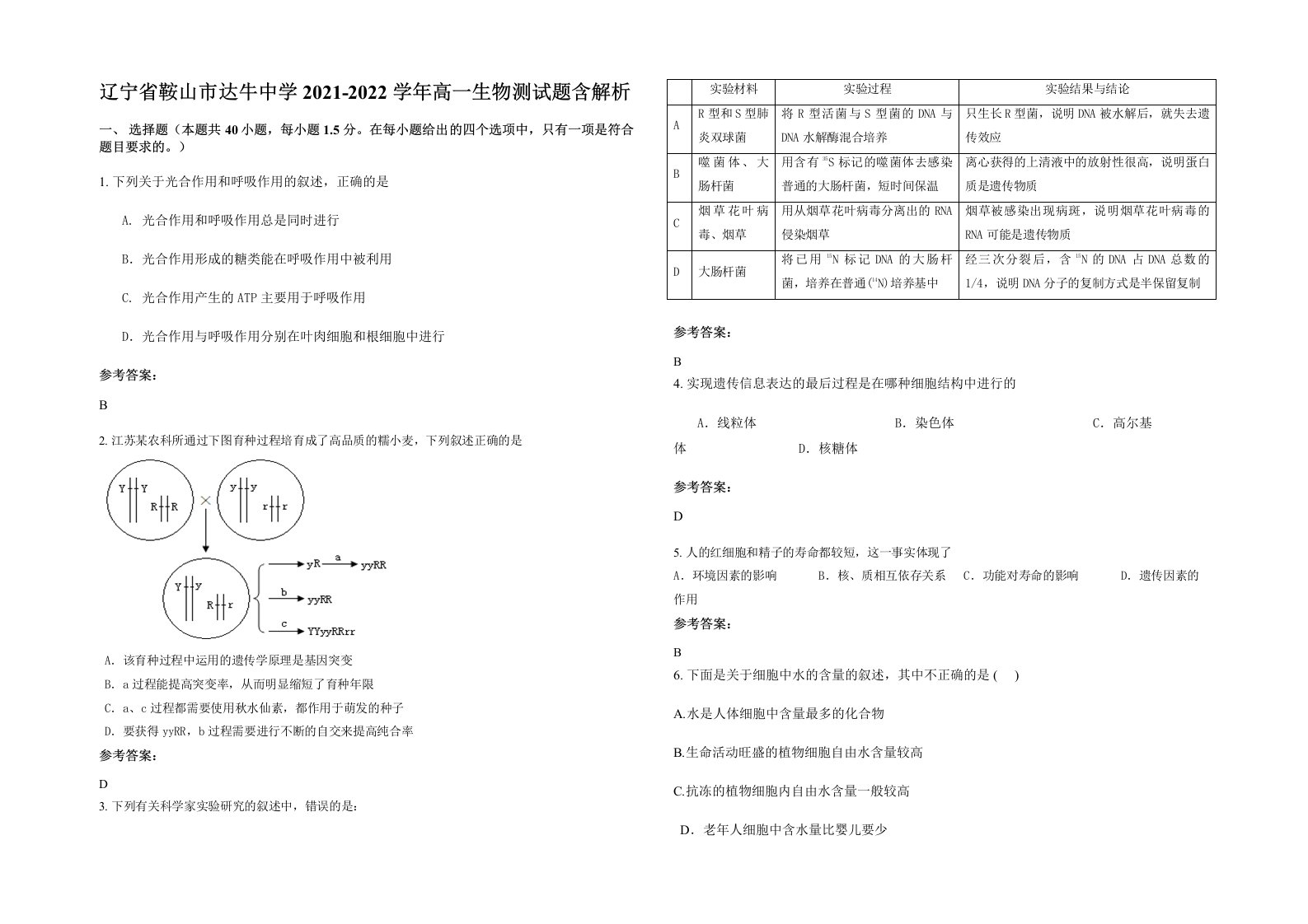 辽宁省鞍山市达牛中学2021-2022学年高一生物测试题含解析