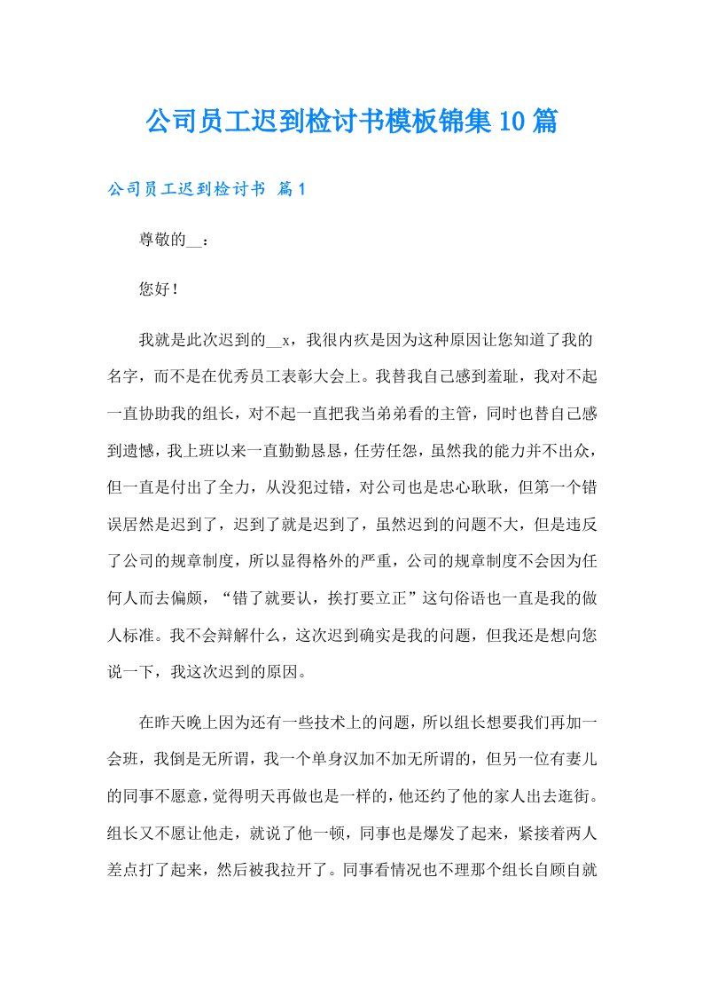 公司员工迟到检讨书模板锦集10篇