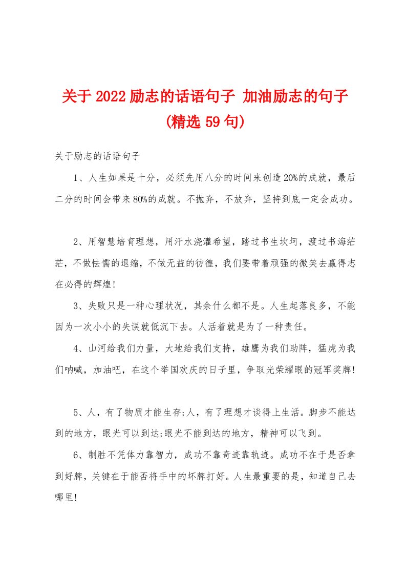 关于2022励志的话语句子