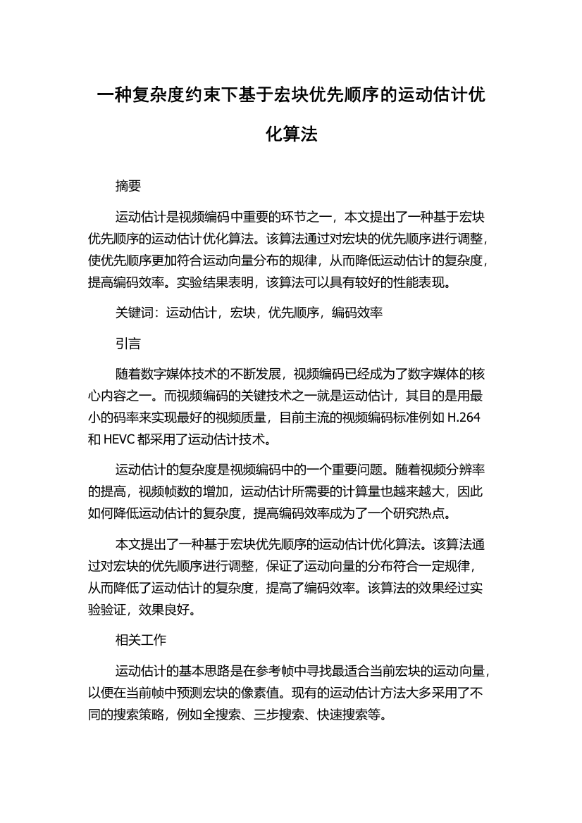 一种复杂度约束下基于宏块优先顺序的运动估计优化算法