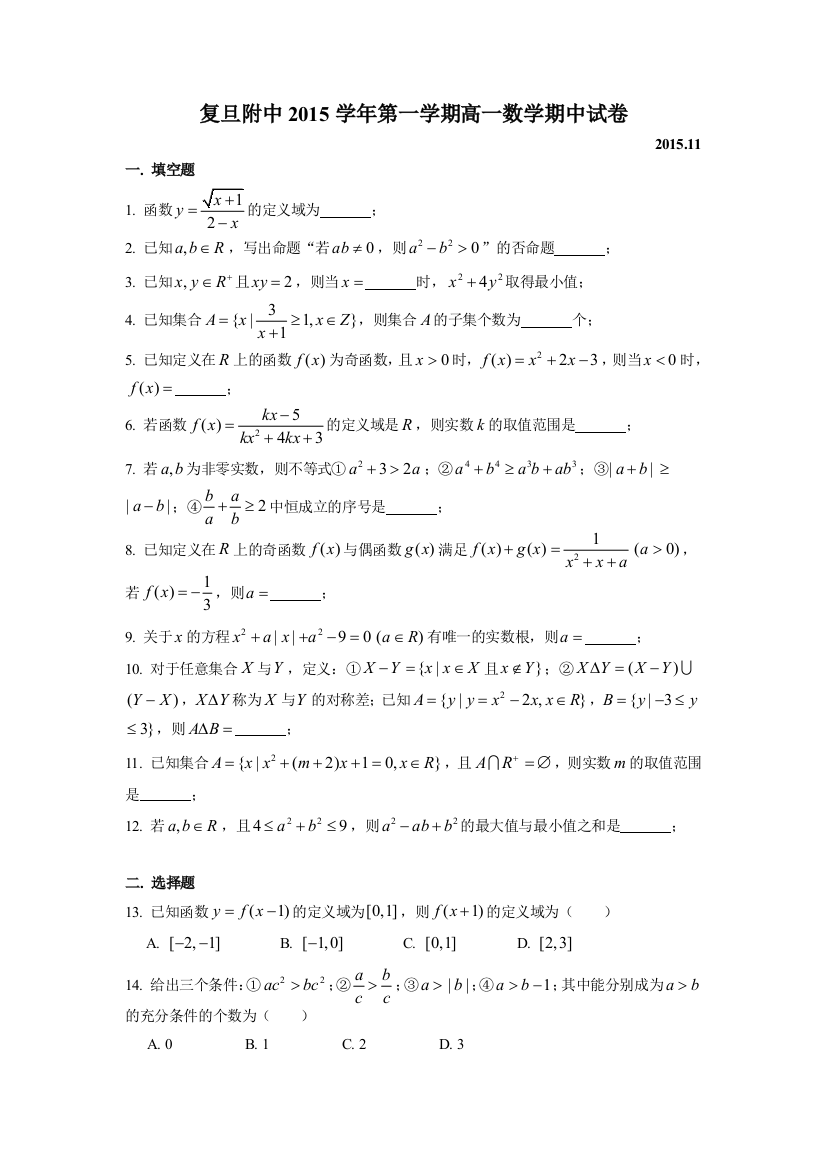 复旦附中2015级高一上数学期中考试卷