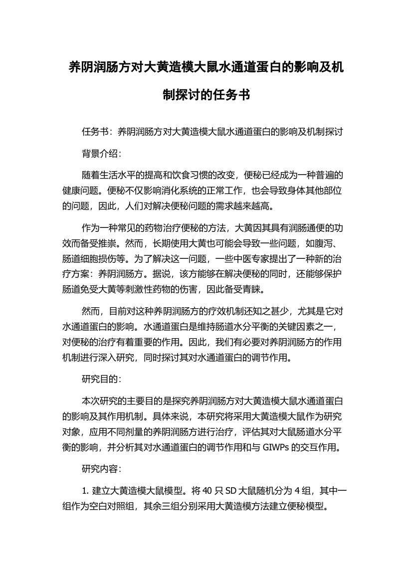 养阴润肠方对大黄造模大鼠水通道蛋白的影响及机制探讨的任务书