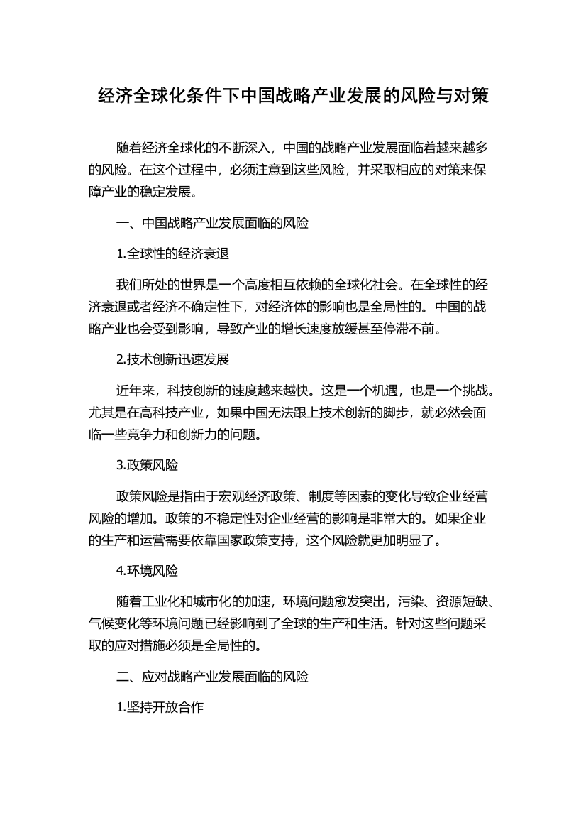 经济全球化条件下中国战略产业发展的风险与对策