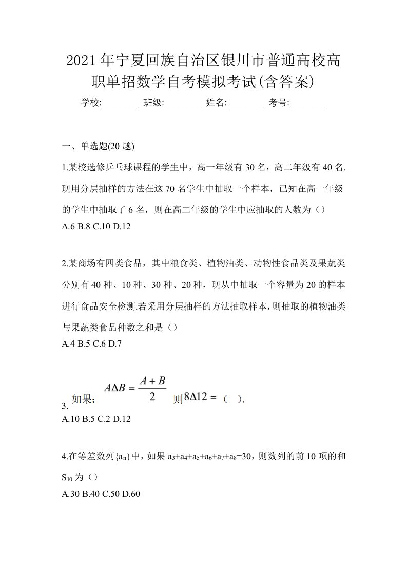 2021年宁夏回族自治区银川市普通高校高职单招数学自考模拟考试含答案