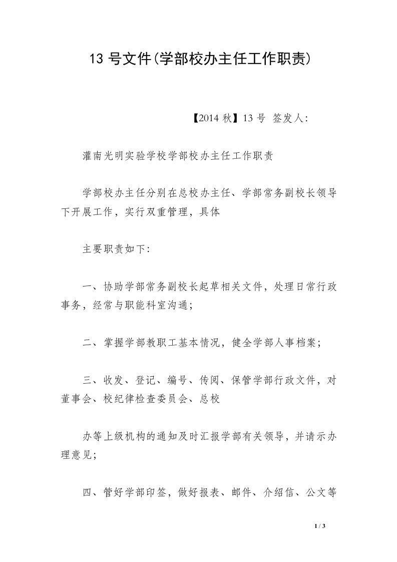 13号文件(学部校办主任工作职责)