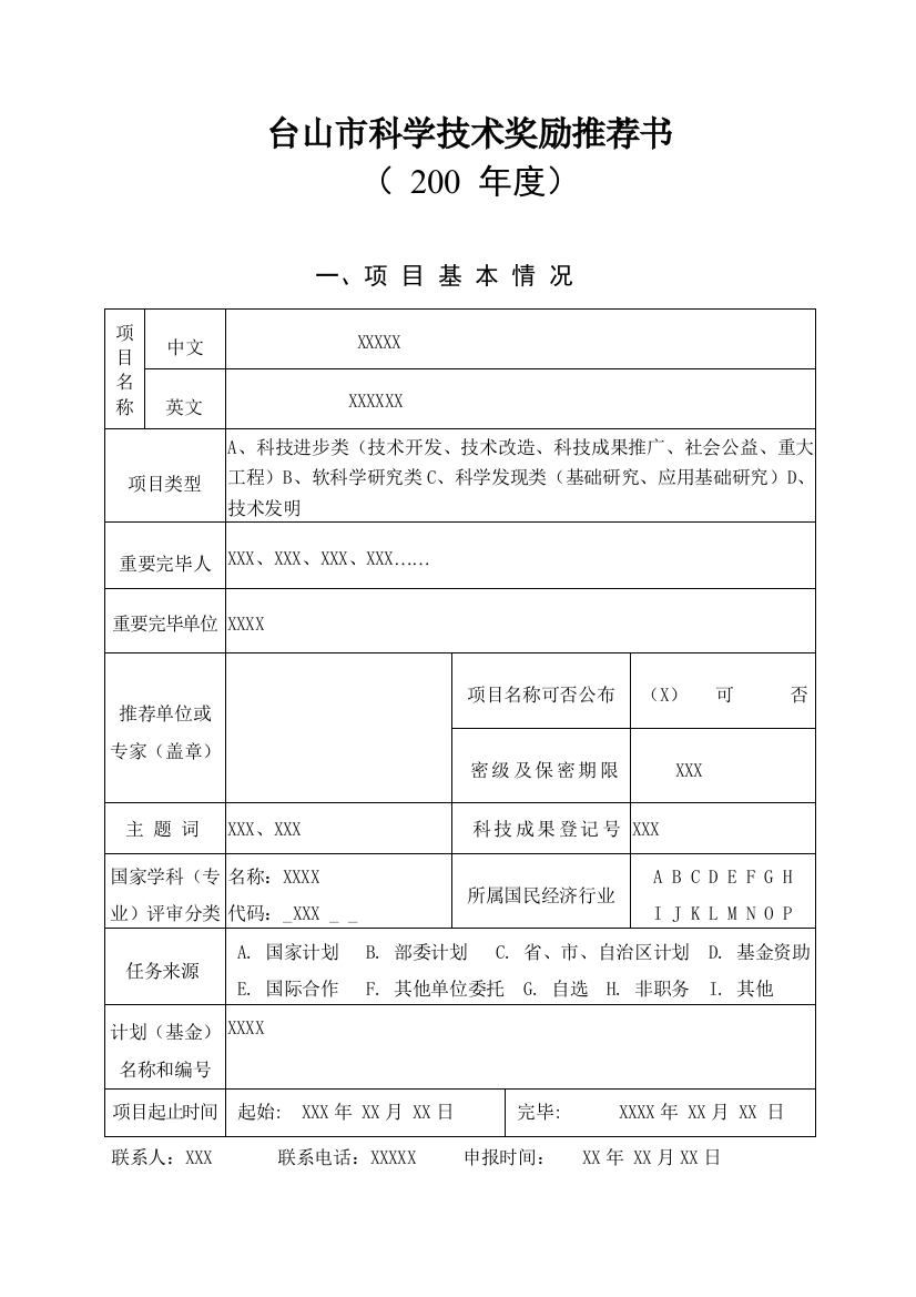 台山区域科学技术奖励推荐书