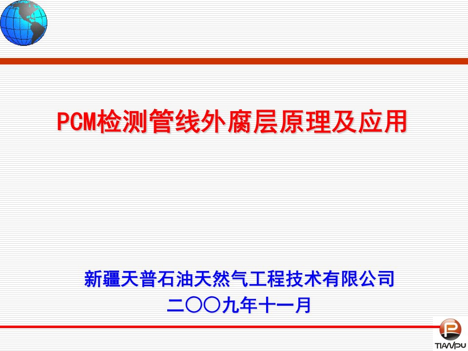 pcm检测管线外防腐层原理及应用