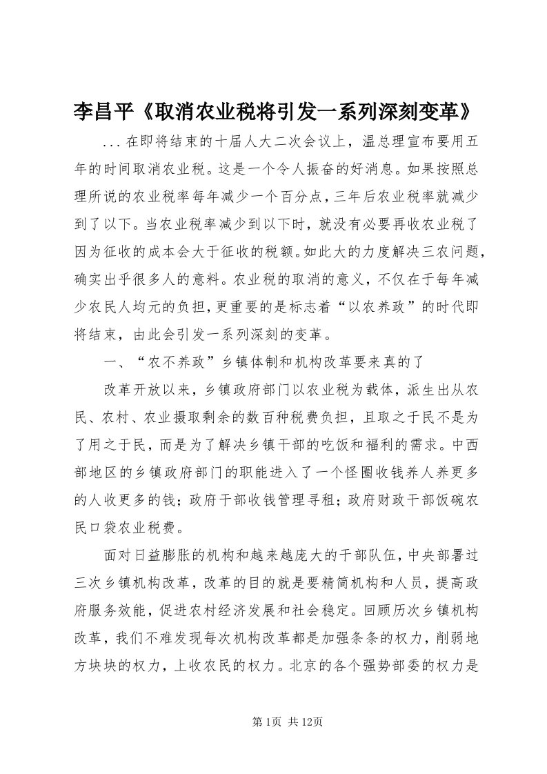 4李昌平《取消农业税将引发一系列深刻变革》