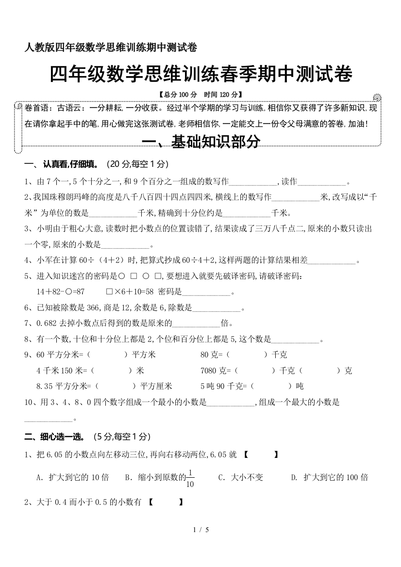 人教版四年级数学思维训练期中测试卷