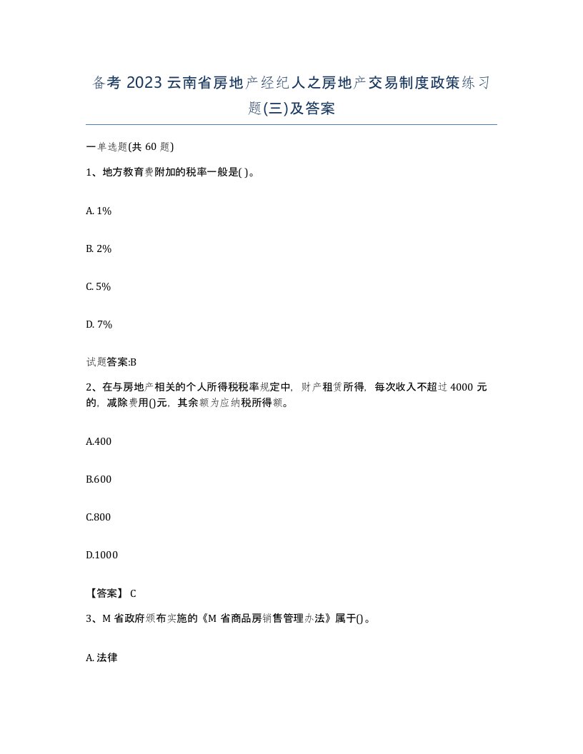 备考2023云南省房地产经纪人之房地产交易制度政策练习题三及答案