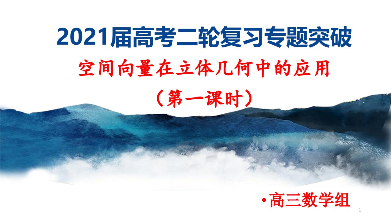 2021届高考数学(理)二轮复习专项突破：空间向量在立体几何中的应用(第一课时)课件