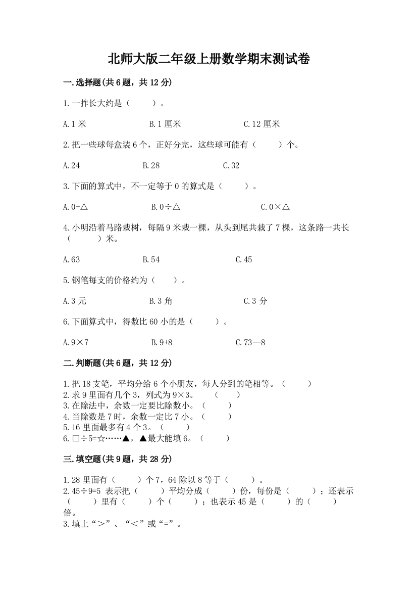 北师大版二年级上册数学期末测试卷带答案(完整版)