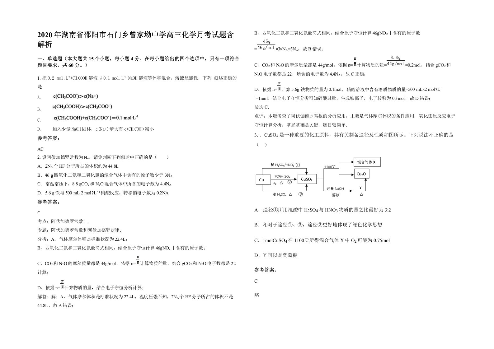 2020年湖南省邵阳市石门乡曾家坳中学高三化学月考试题含解析