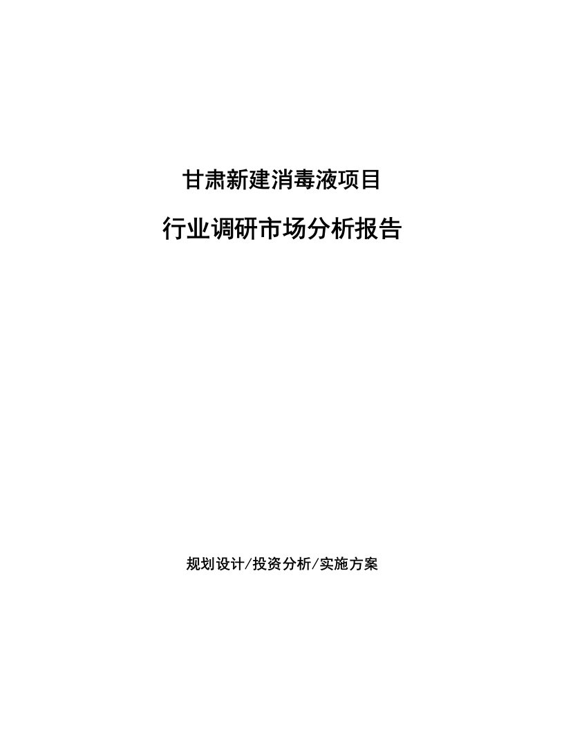 甘肃新建消毒液项目行业调研市场分析报告