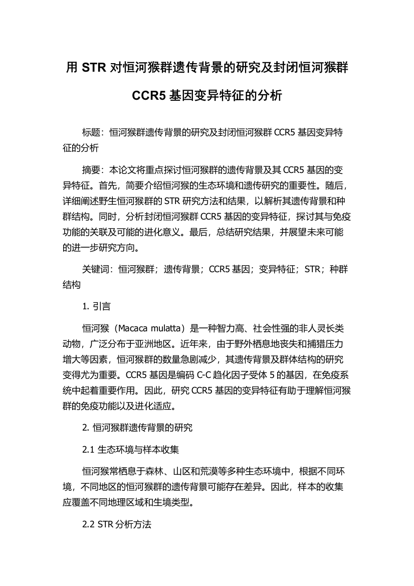 用STR对恒河猴群遗传背景的研究及封闭恒河猴群CCR5基因变异特征的分析