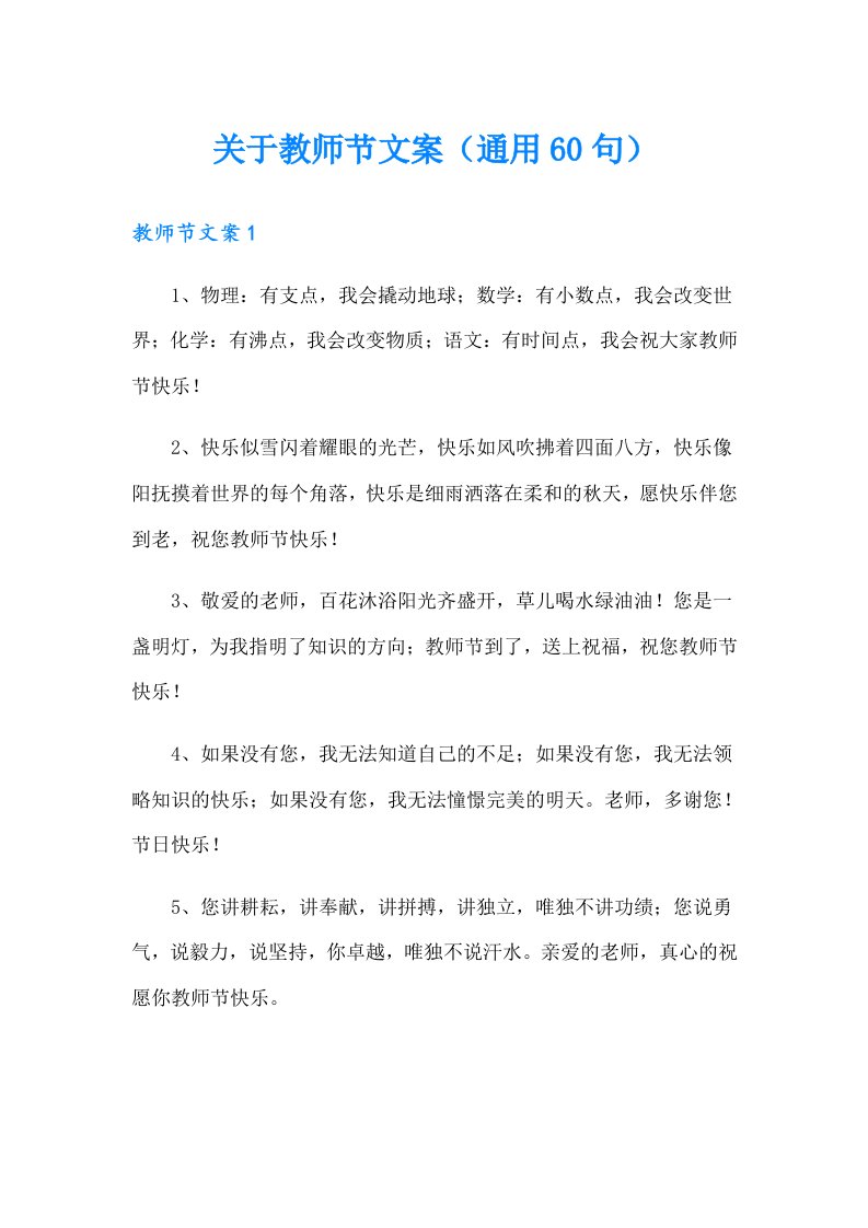 关于教师节文案（通用60句）