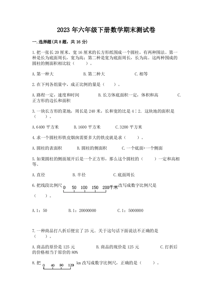 2023年六年级下册数学期末测试卷（典优）