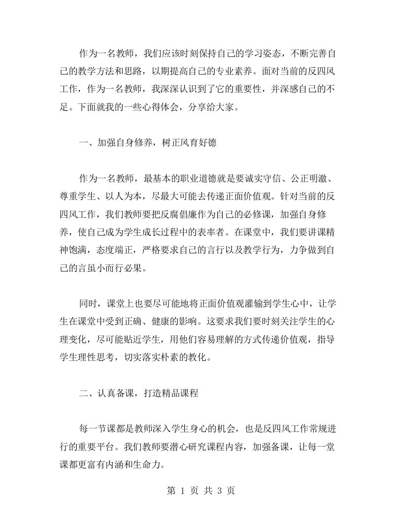 教师心得体会：如何在课堂中有效落实反四风工作