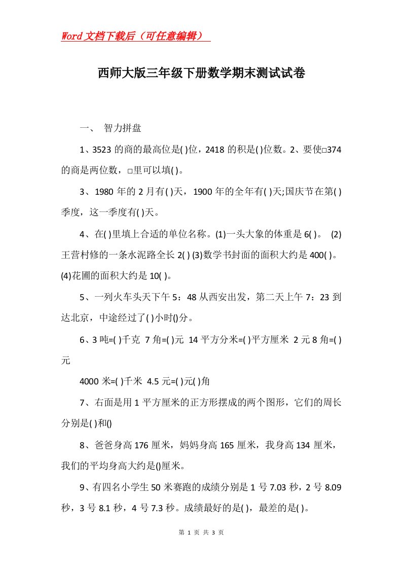 西师大版三年级下册数学期末测试试卷