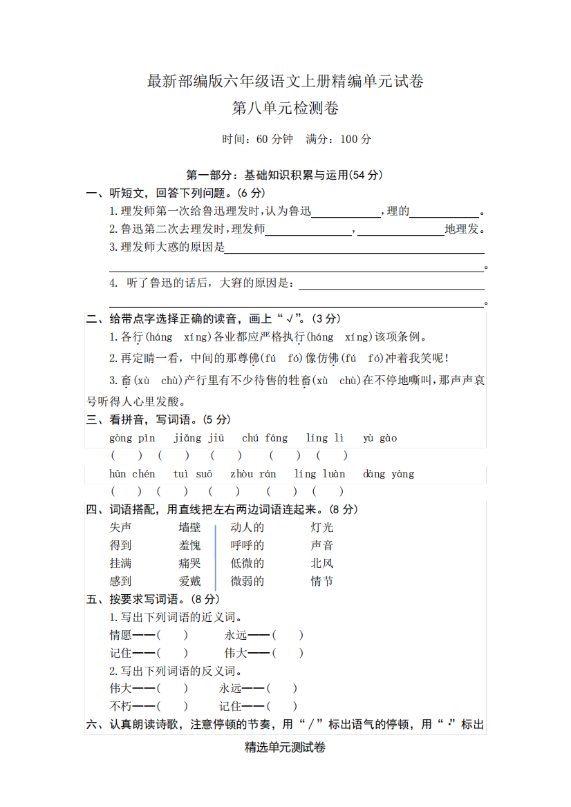 【部编版】语文六年级上册《第八单元综合测试卷》(附答案)