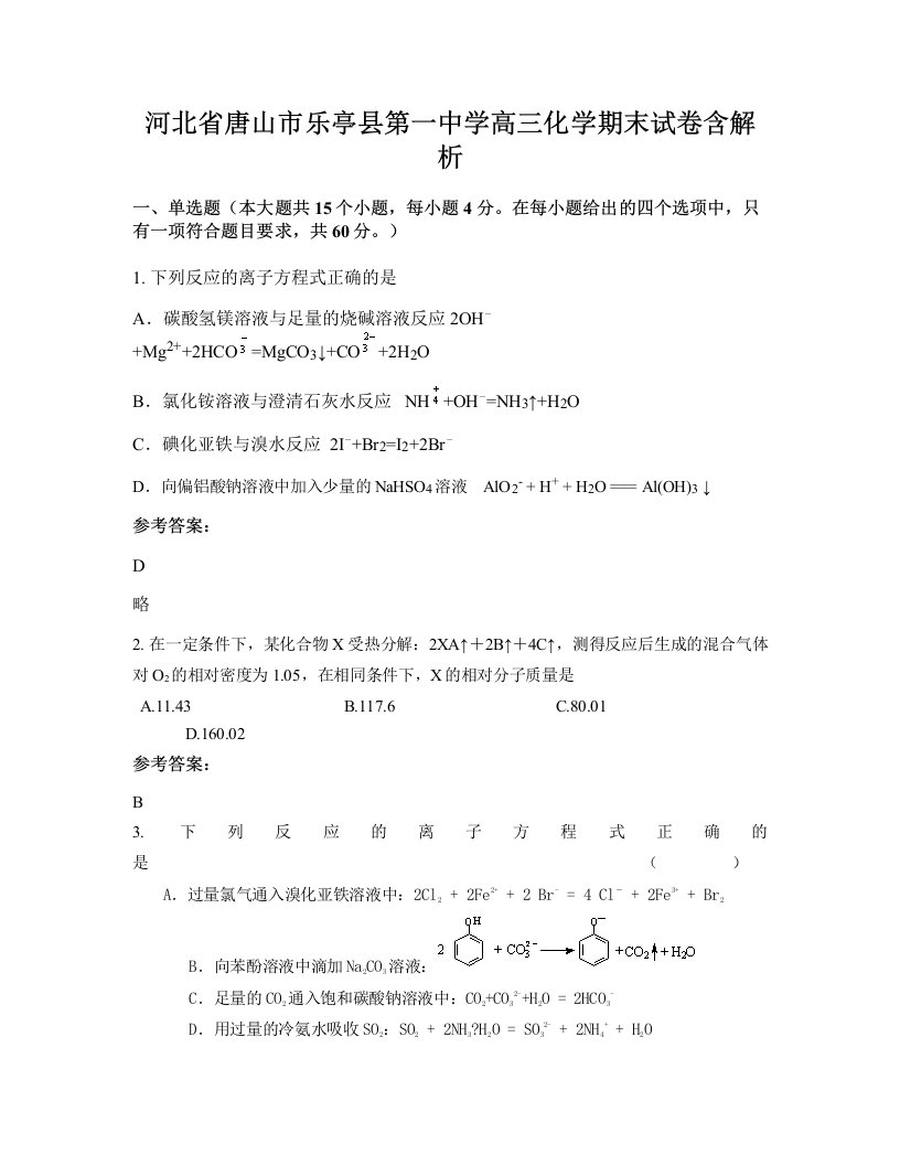 河北省唐山市乐亭县第一中学高三化学期末试卷含解析