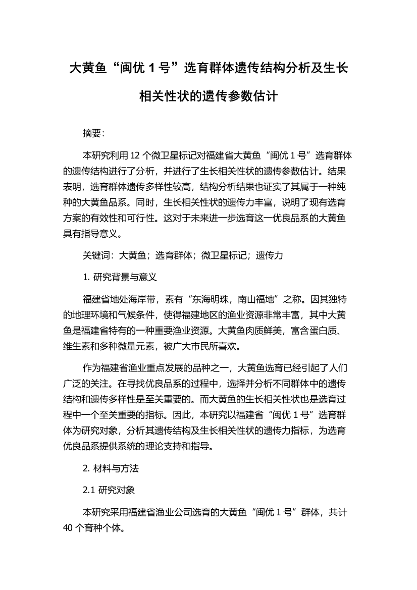 大黄鱼“闽优1号”选育群体遗传结构分析及生长相关性状的遗传参数估计