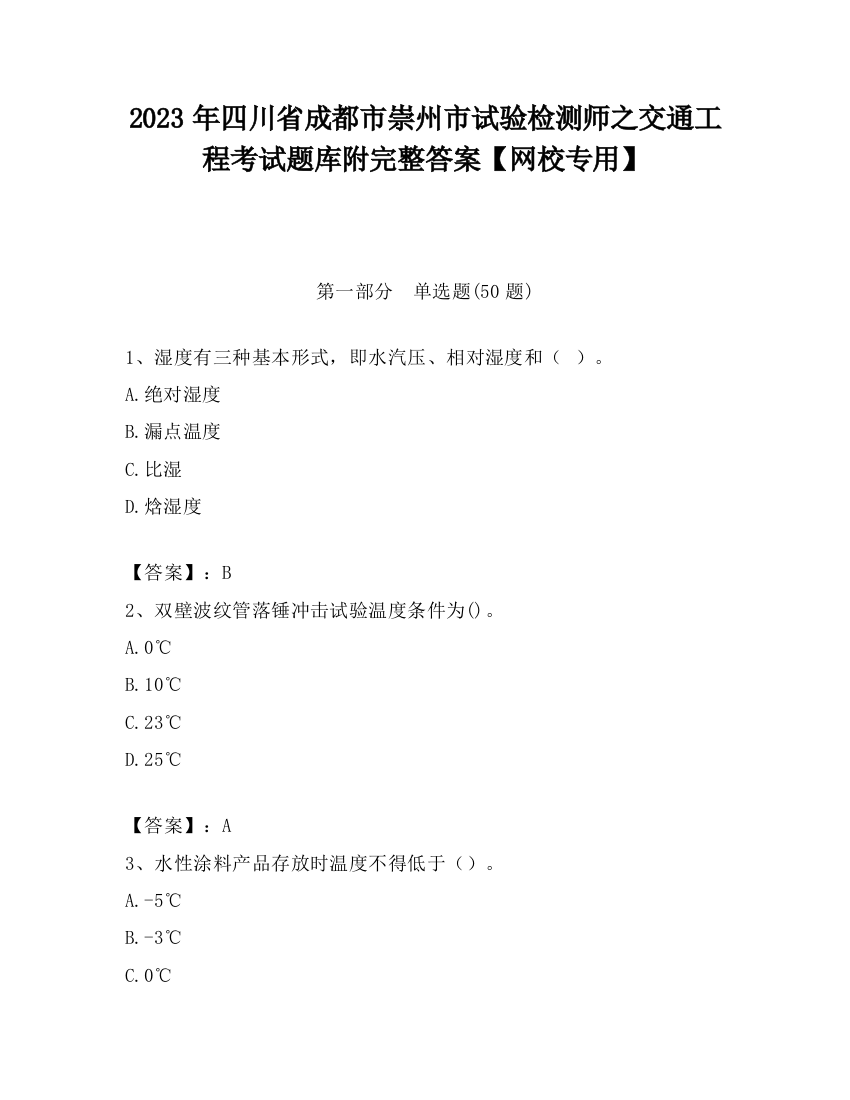 2023年四川省成都市崇州市试验检测师之交通工程考试题库附完整答案【网校专用】