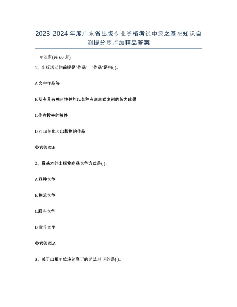 2023-2024年度广东省出版专业资格考试中级之基础知识自测提分题库加答案