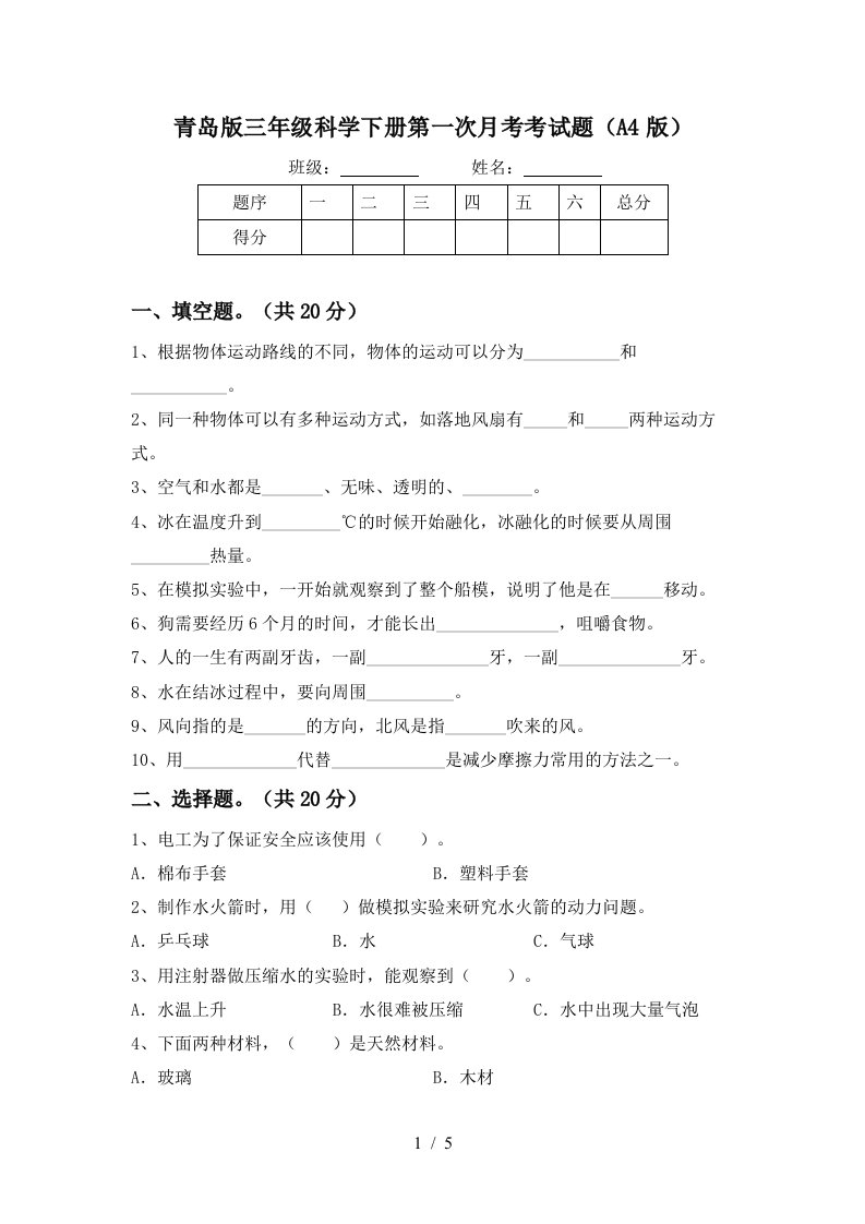 青岛版三年级科学下册第一次月考考试题A4版