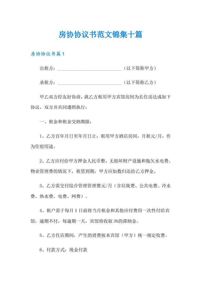 房协协议书范文锦集十篇