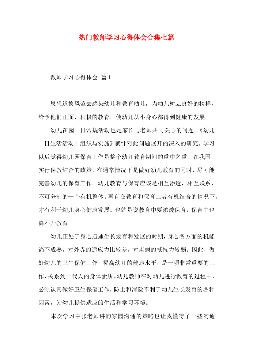 热门教师学习心得体会合集七篇