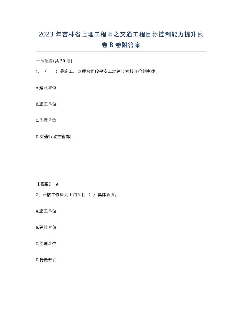 2023年吉林省监理工程师之交通工程目标控制能力提升试卷B卷附答案