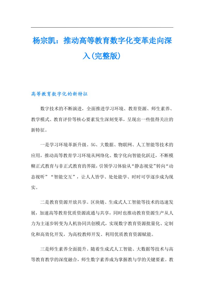 杨宗凯：推动高等教育数字化变革走向深入(完整版)