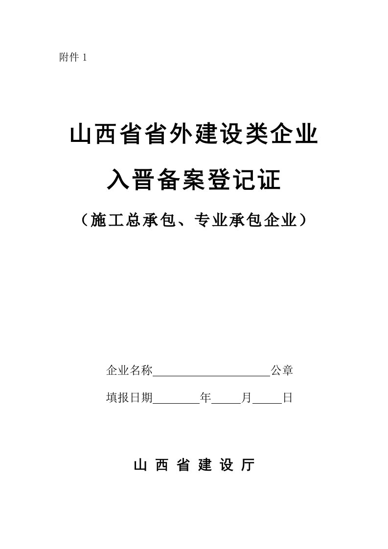 省外施工企业入晋备案登记表