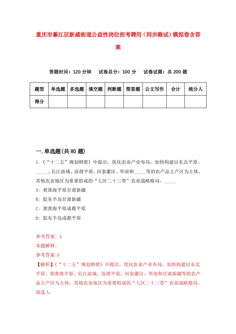 重庆市綦江区新盛街道公益性岗位招考聘用同步测试模拟卷含答案9