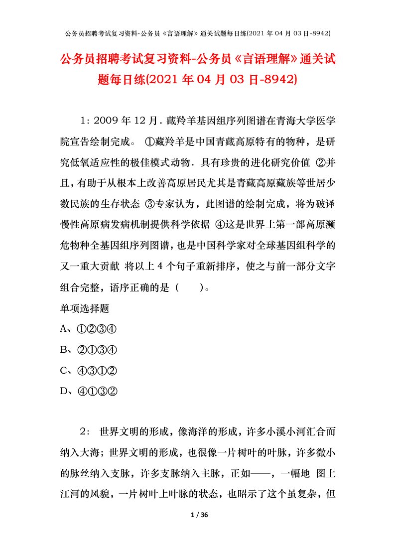 公务员招聘考试复习资料-公务员言语理解通关试题每日练2021年04月03日-8942