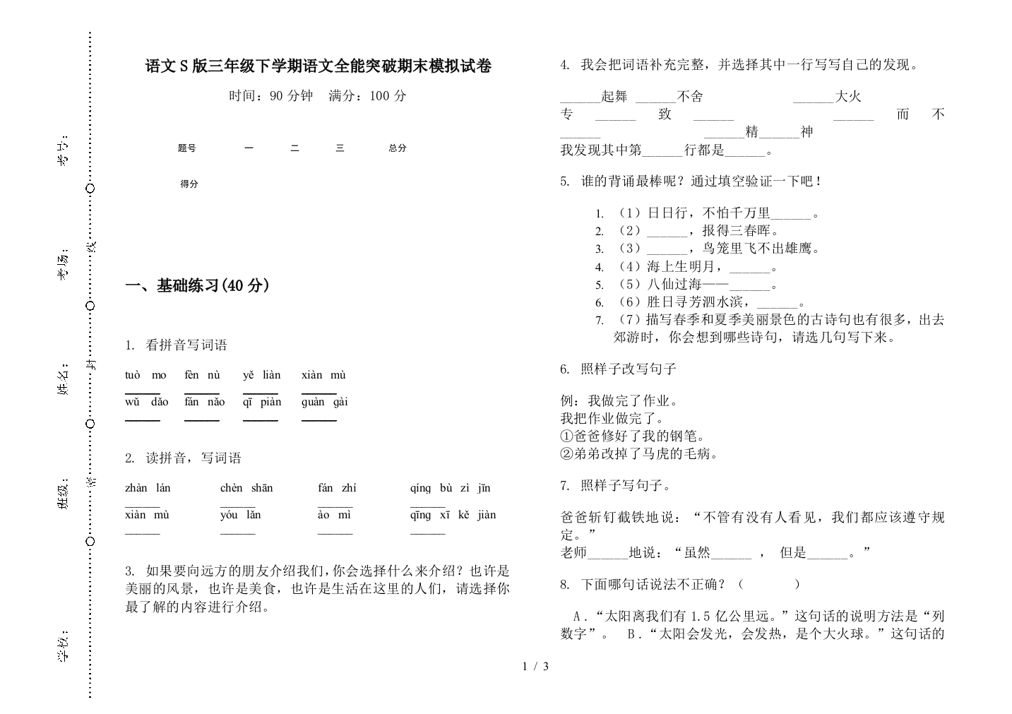 语文S版三年级下学期语文全能突破期末模拟试卷