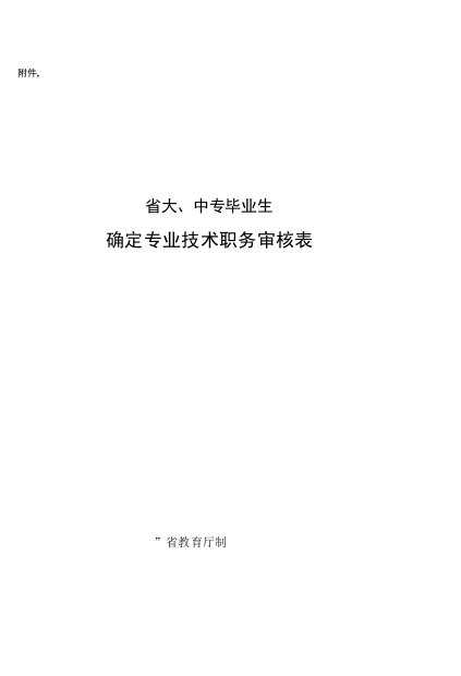 大、中专毕业生确定专业技术职务审核表（A3）