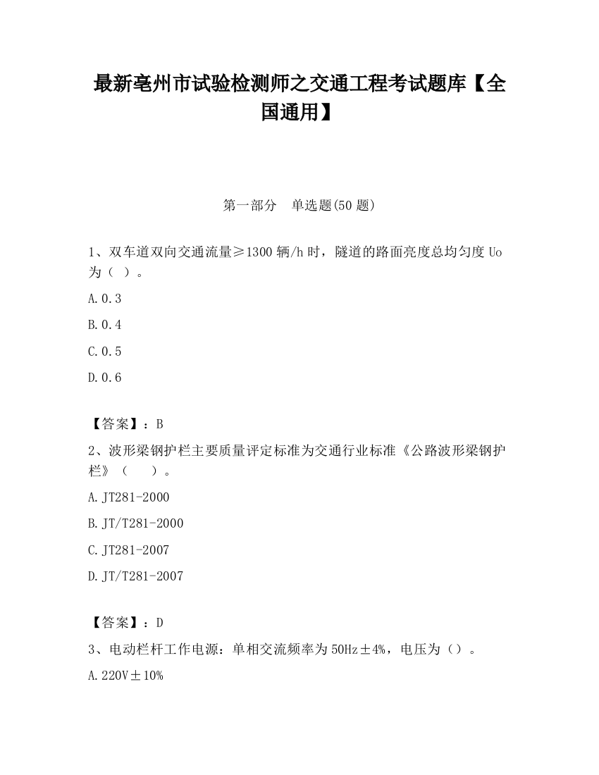 最新亳州市试验检测师之交通工程考试题库【全国通用】