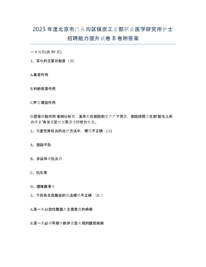 2023年度北京市门头沟区煤炭工业部职业医学研究所护士招聘能力提升试卷B卷附答案