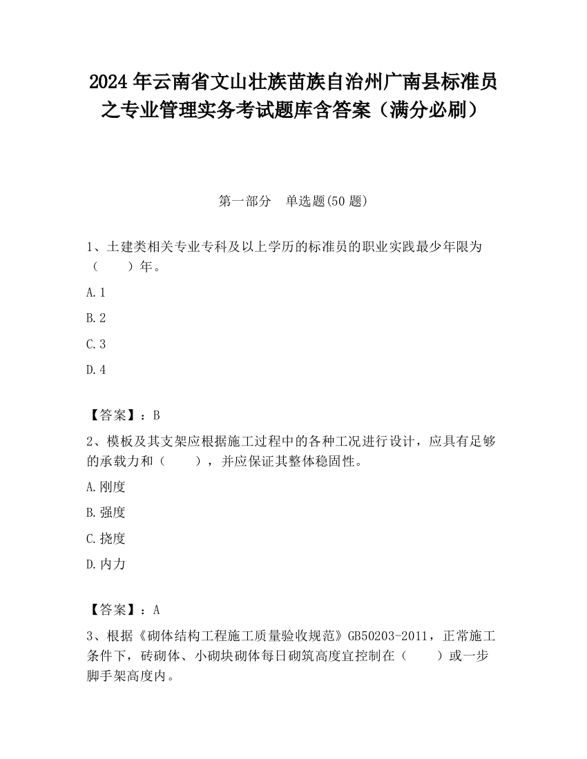 2024年云南省文山壮族苗族自治州广南县标准员之专业管理实务考试题库含答案（满分必刷）