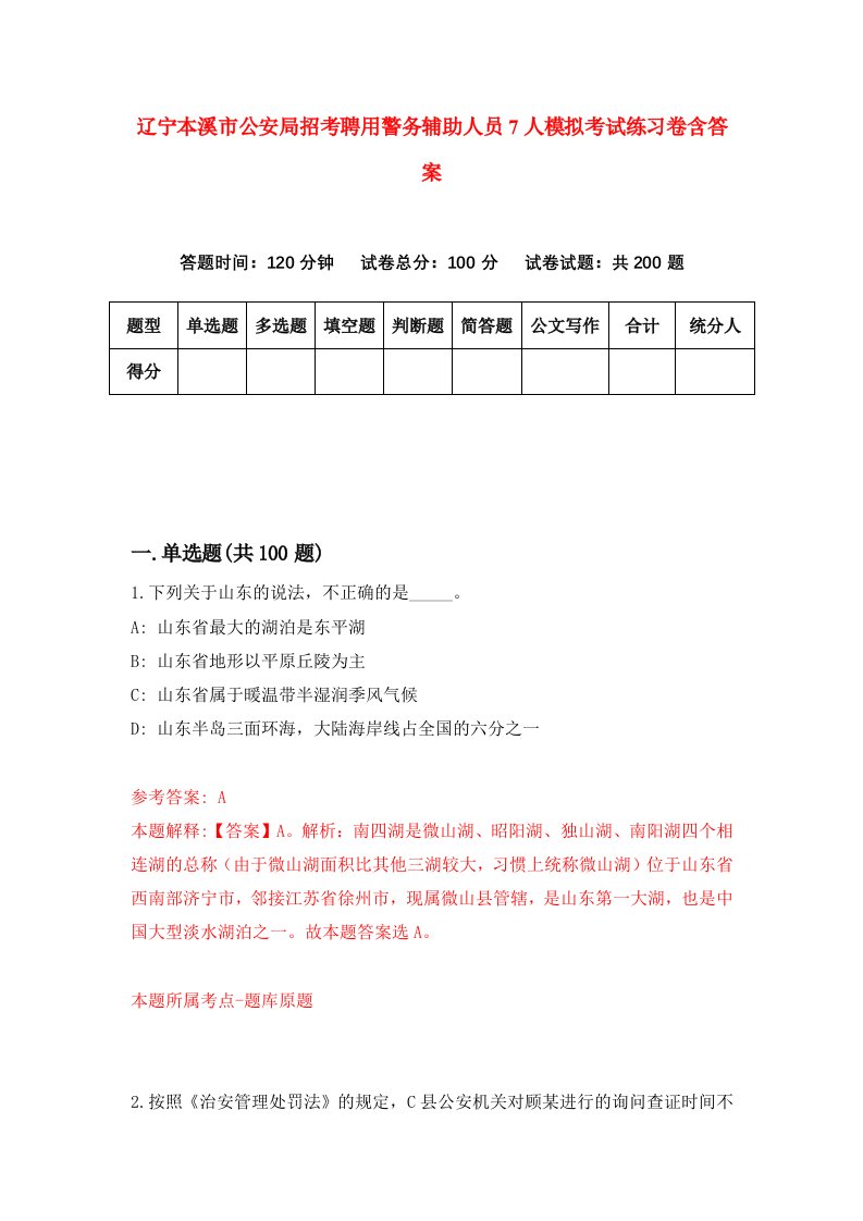 辽宁本溪市公安局招考聘用警务辅助人员7人模拟考试练习卷含答案3