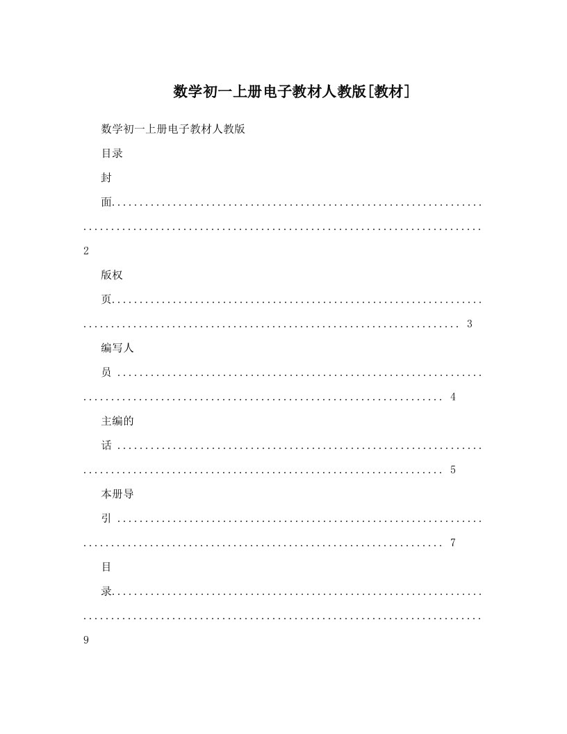 数学初一上册电子教材人教版[教材]