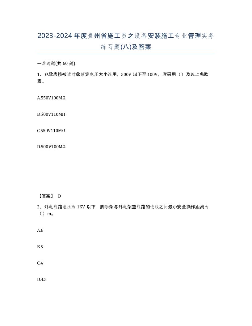 2023-2024年度贵州省施工员之设备安装施工专业管理实务练习题八及答案