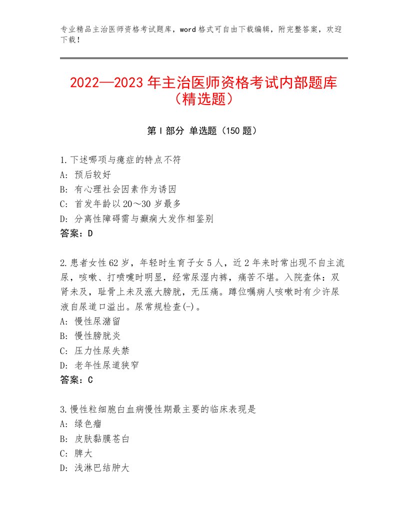 精品主治医师资格考试完整题库及答案【各地真题】