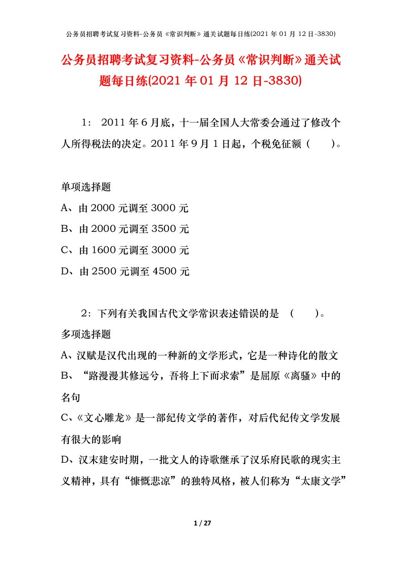 公务员招聘考试复习资料-公务员常识判断通关试题每日练2021年01月12日-3830