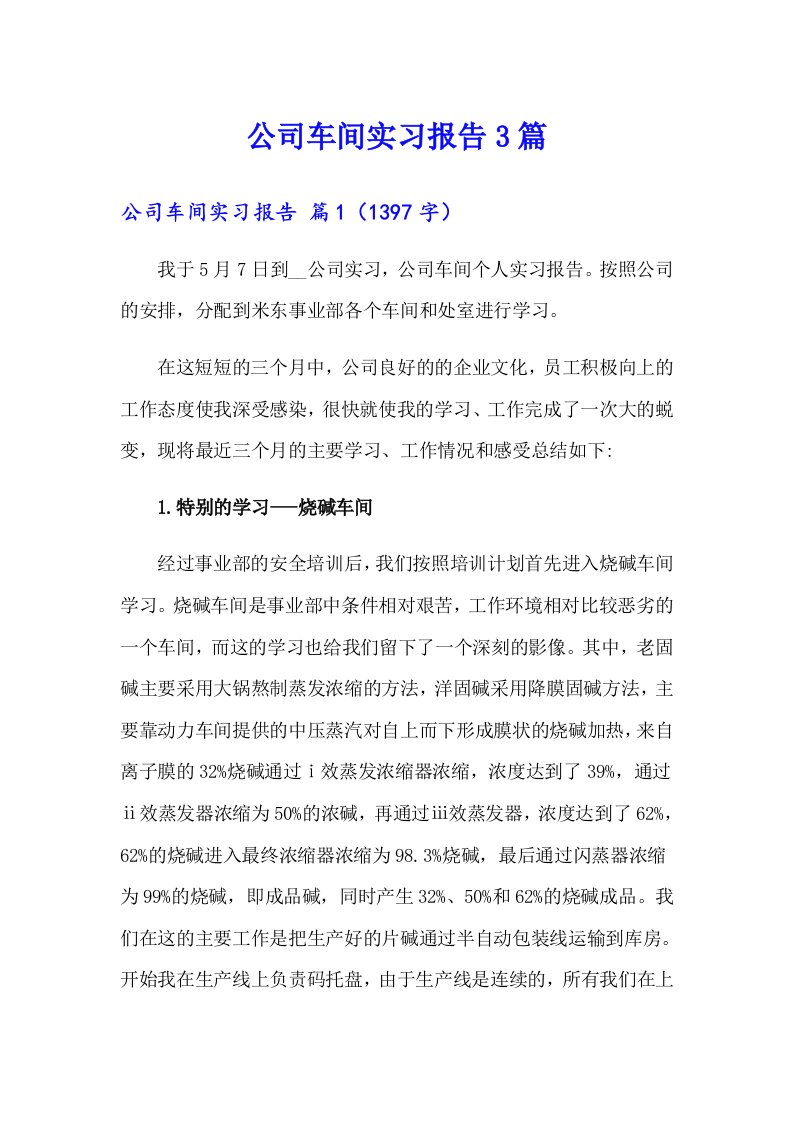 公司车间实习报告3篇